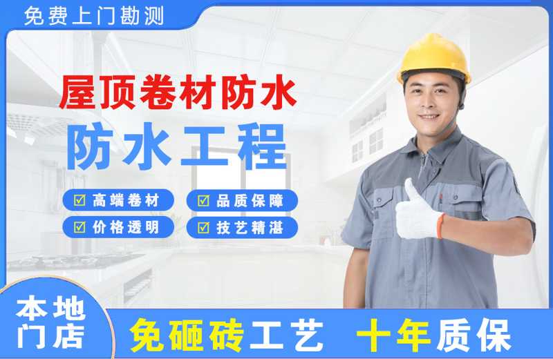 清水屋顶卷材防水